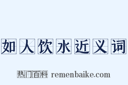 如人饮水近义词是什么意思的图片